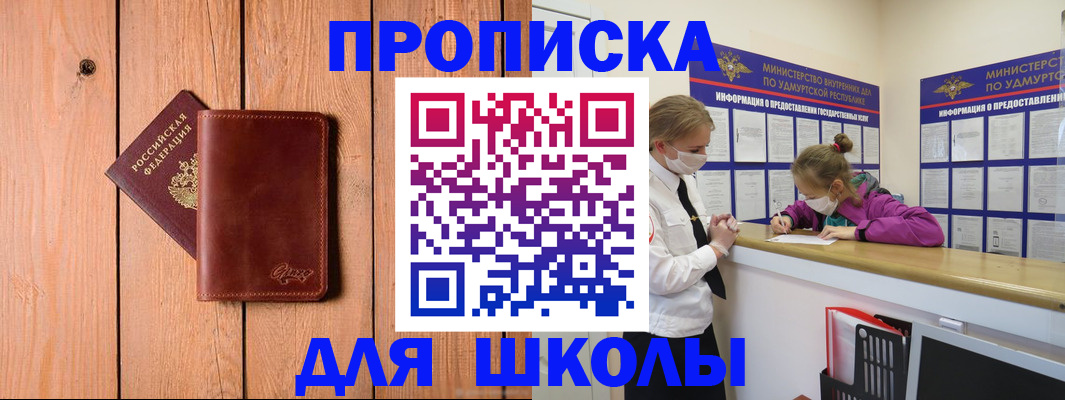 прописка для школы в Агиделе